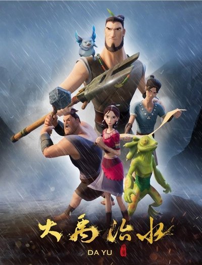 poster for 大禹治水