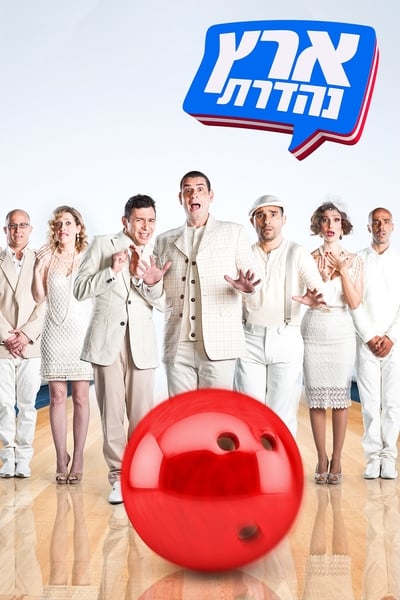 Eretz Nehederet TV Show Poster