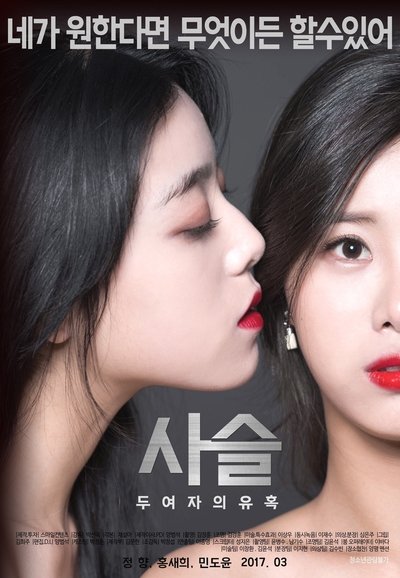 Watch Now!(2017) 사슬-두여자의유혹 Movie Online Free 123Movies