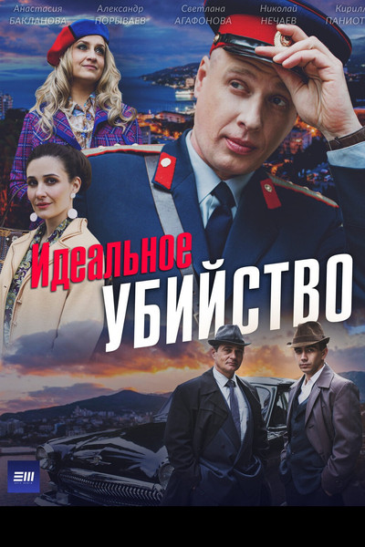 Идеальное убийство