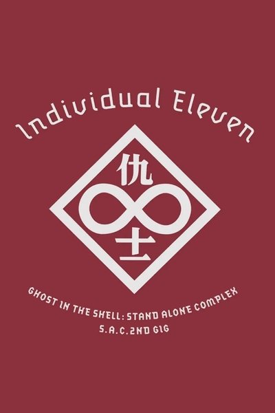 攻壳机动队SAC 2nd GIG：个别的十一人