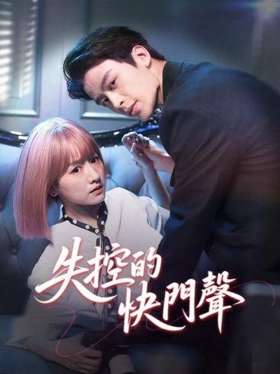 poster for 失控曝光