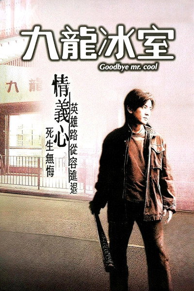 Poster do Filme 九龍冰室