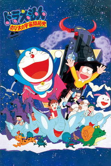Poster do Filme 映画ドラえもん のび太の宇宙開拓史