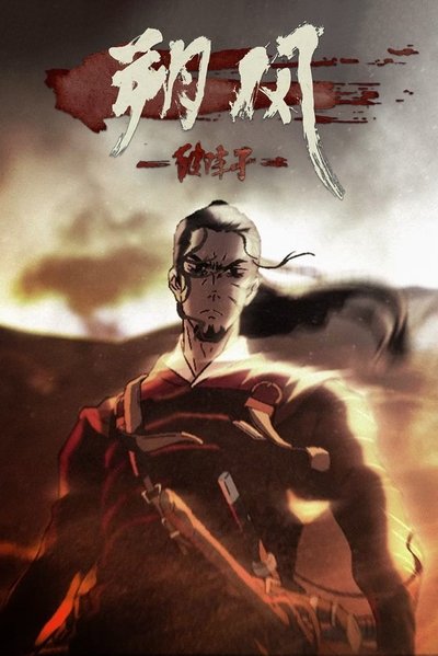 Poster do Filme 朔风-破阵子
