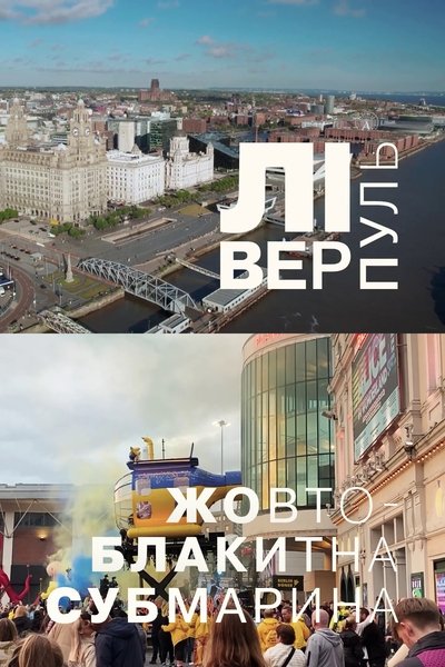 Poster do Filme Ліверпуль. Жовто-блакитна субмарина