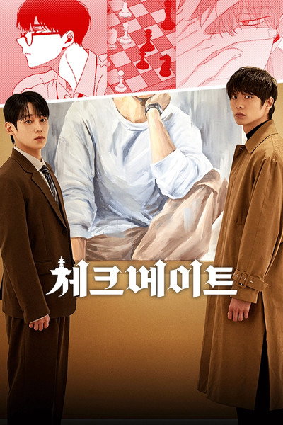 체크 메이트