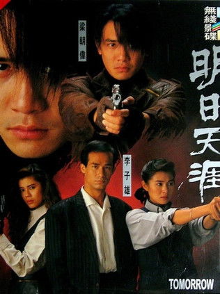 Poster do Filme 特警90 III：明日天涯