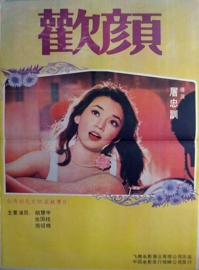 Poster for the movie Your Smiling Face