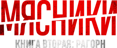 Butchers Book Two: Raghorn Logo