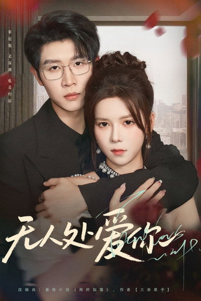 无人处爱你