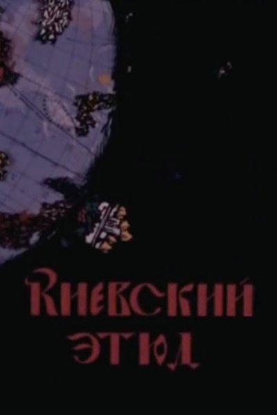 Poster do Filme Киевский этюд