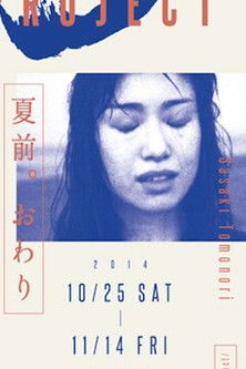 Poster do Filme 夏前。おわり