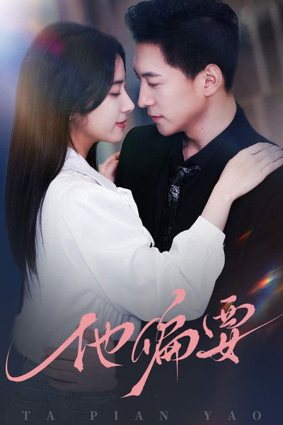 poster for 他偏要