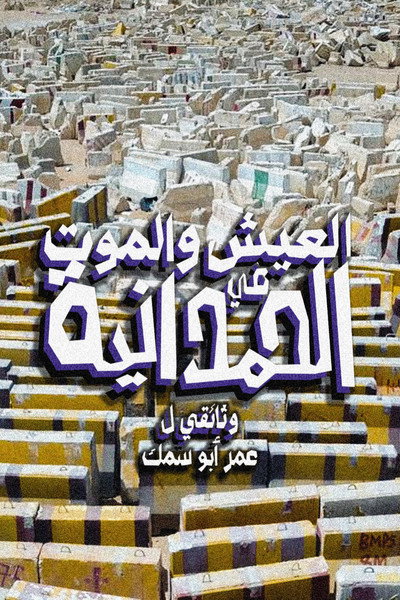 Poster do Filme العيش والموت في الحمدانية