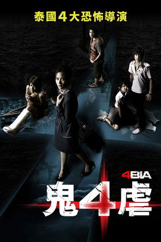 死神的十字路口