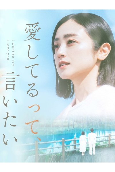 poster for I want to say I love you