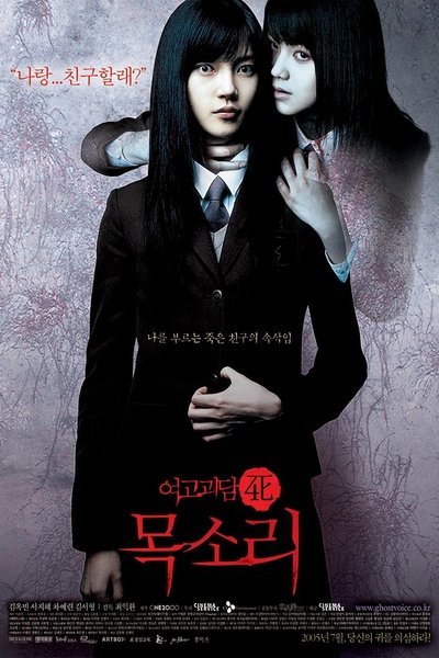Poster do Filme 여고괴담 4: 목소리