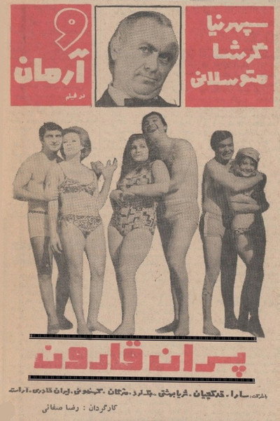 Poster do Filme پسران قارون