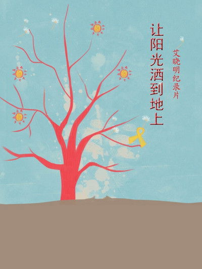 Poster do Filme 让阳光洒到地上