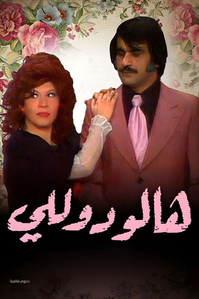 Poster do Filme وأيضا هالو دوللي