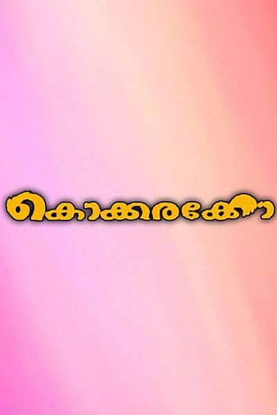 Watch!കൊക്കരക്കോ Movie Online Free -123Movies