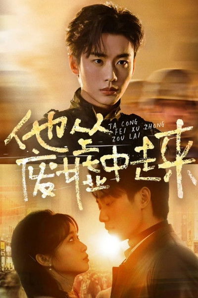 poster for 他从废墟中走来