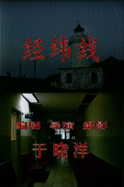 Poster do Filme 经纬线