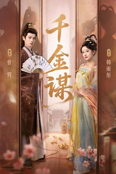 poster for 千金谋