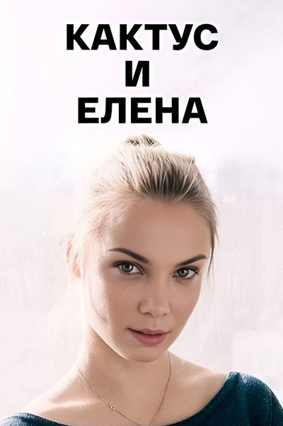 Кактус и Елена
