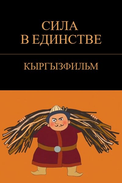 Strength in Unity