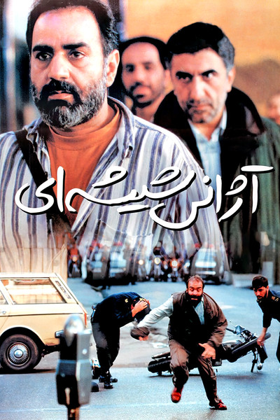 Poster do Filme آژانس شیشه‌ای