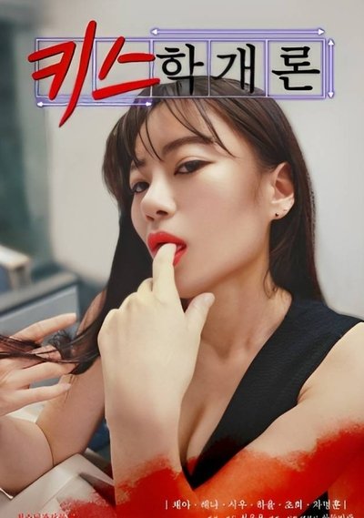 Poster for the movie Introduction to Kissing