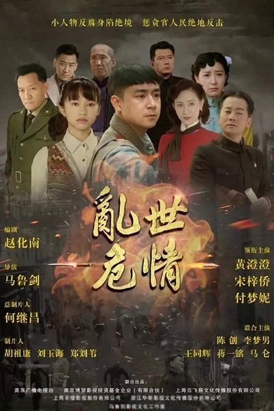 poster for 乱世危情