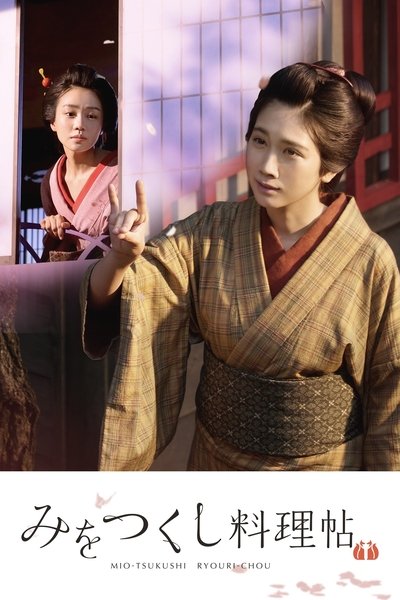 Poster do Filme みをつくし料理帖