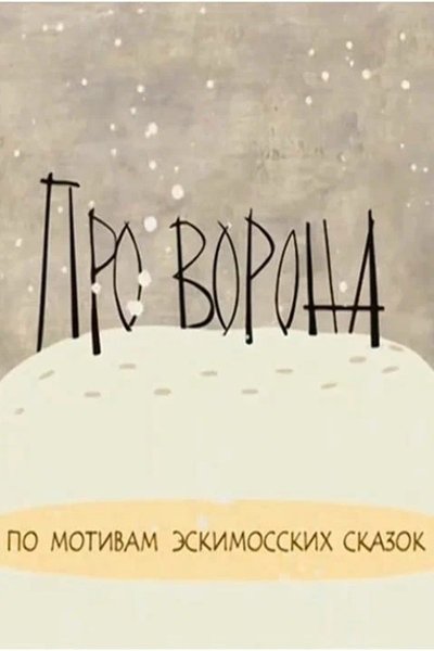 Poster do Filme Про ворона