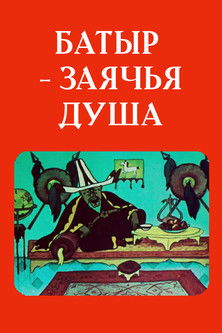 Poster do Filme Батыр — заячья душа