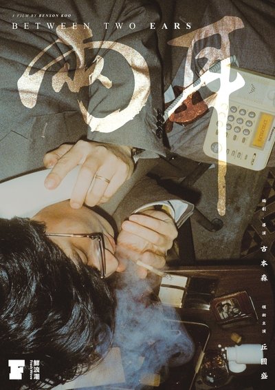Poster do Filme 兩耳