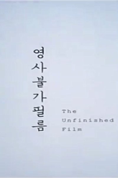 Poster do Filme 영사불가 필름