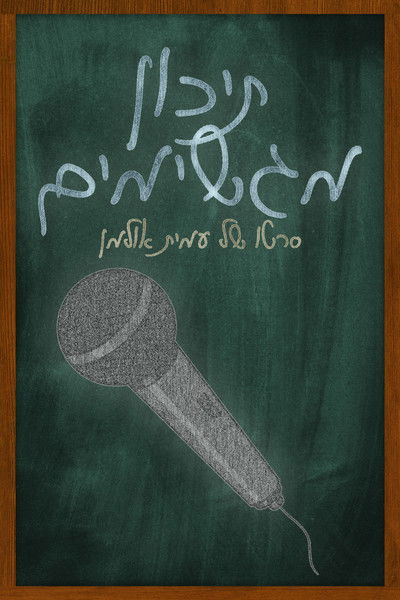 Poster do Filme תיכון מגשימים