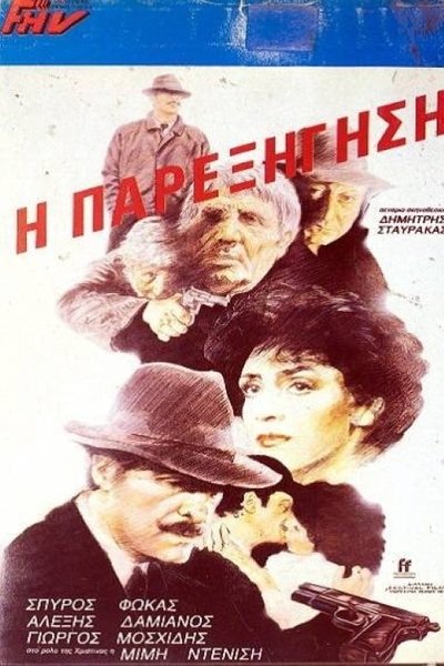 Watch Now!(1983) Η παρεξήγηση Movie Online Free Torrent