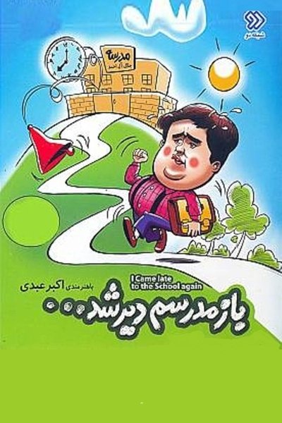 poster for Bazam Madresam Dir Shod