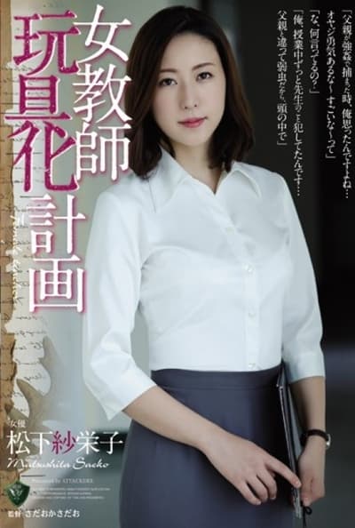 Poster do Filme 女教師玩具化計画