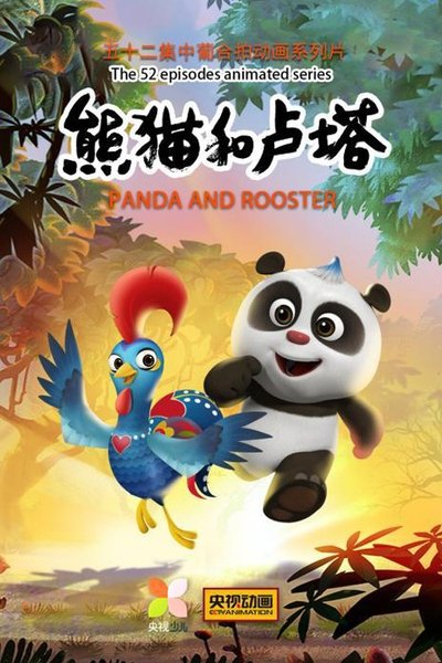 poster for 熊猫和卢塔
