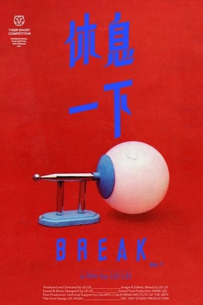 Poster do Filme 休息一下