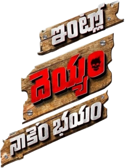 Intlo Deyyam Nakem Bhayam Logo