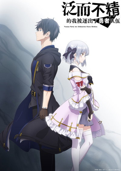 泛而不精的我被逐出了勇者队伍