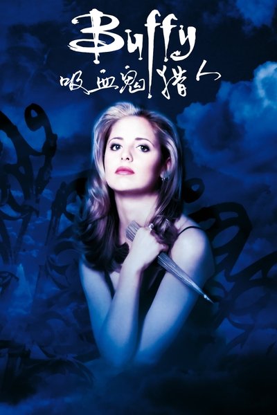 吸血鬼猎人巴菲