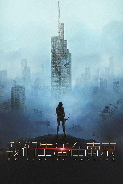 我们生活在南京