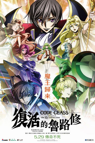 Code Geass 复活的鲁路修